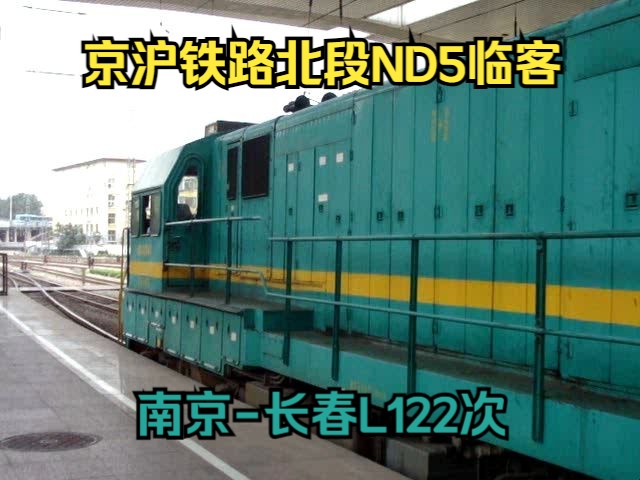 京沪铁路 济局西段ND50241牵引南京长春L122次临时旅客列车济南4站台9股发车去北园方向哔哩哔哩bilibili