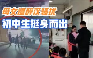 Download Video: 扬州：母女遭醉汉骚扰，初中生挺身而出，民警：张家辉好样的！