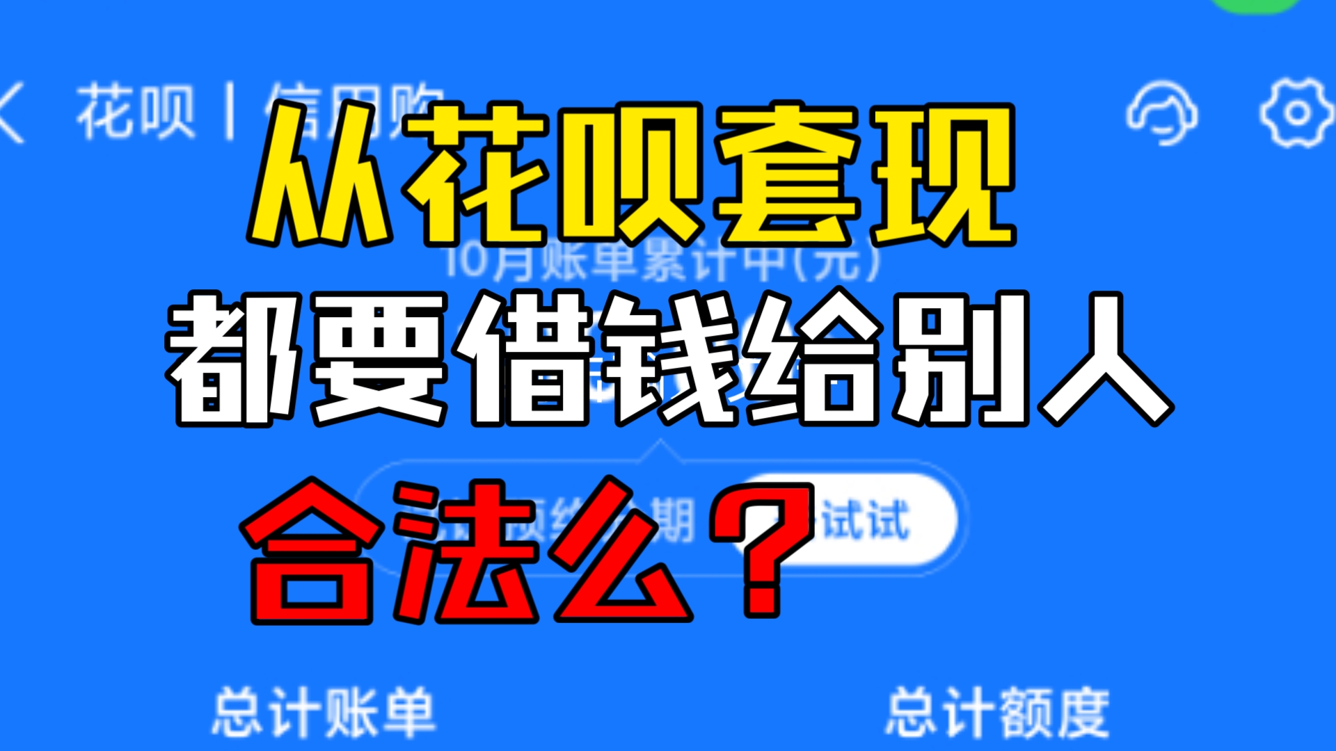 从花呗套现都要借钱给别人,合法么?哔哩哔哩bilibili