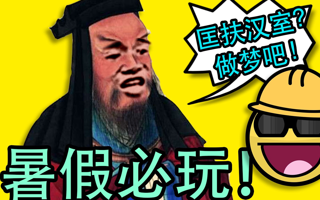 c菌曹贼休得妨碍我匡扶汉室