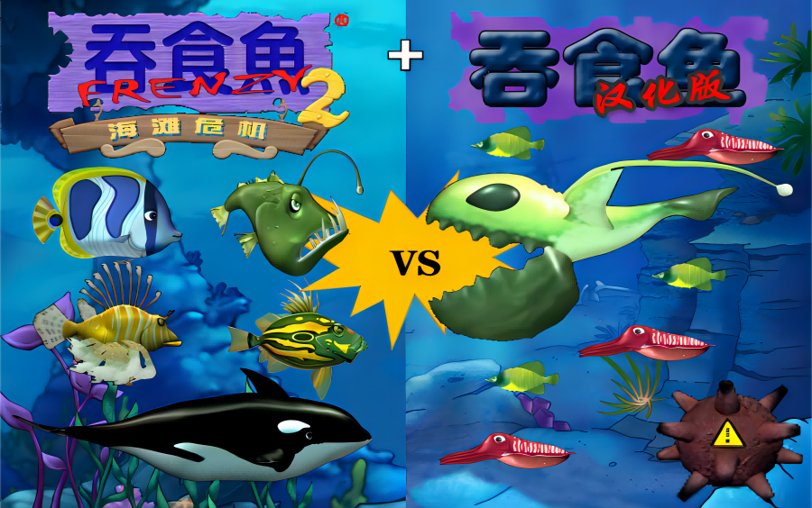当瓜在吞食鱼2里面玩吞食鱼1(p2)