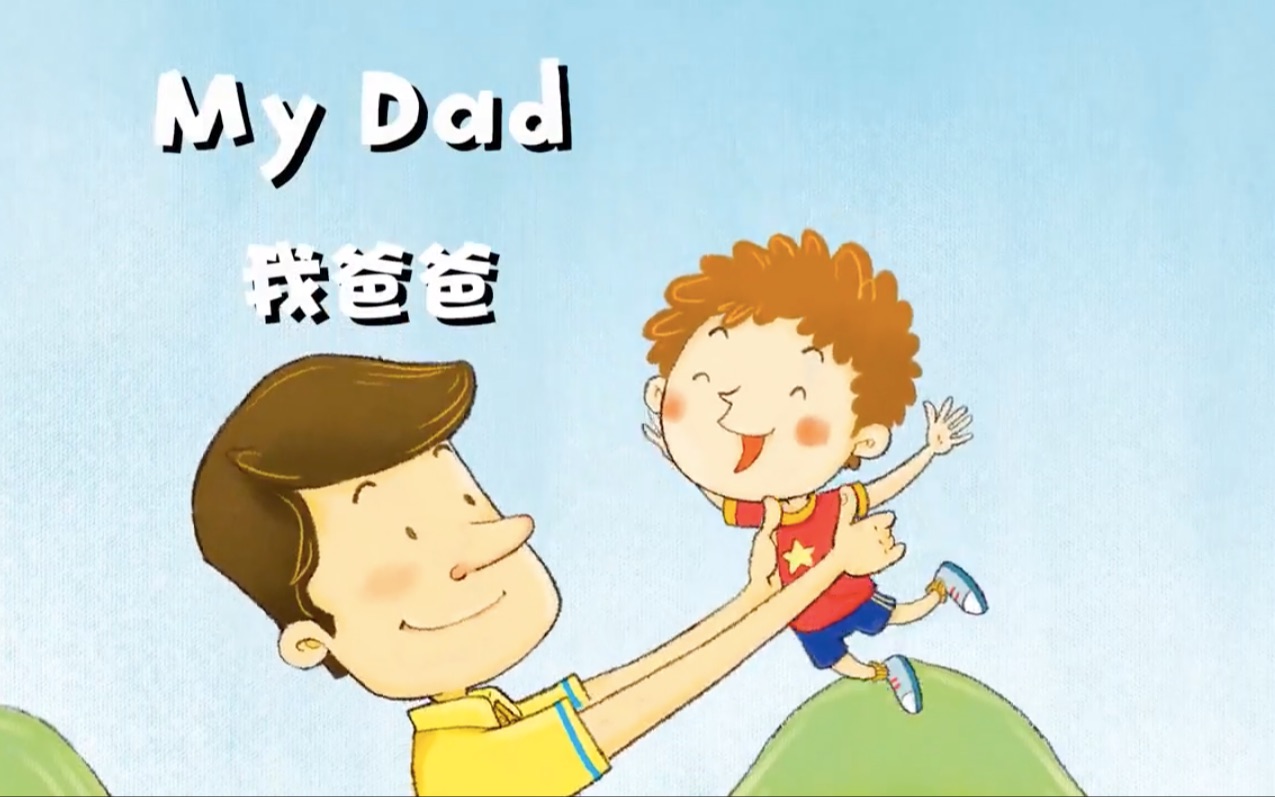 每日亲子英语动画之我的爸爸粑粑(My Dad)哔哩哔哩bilibili