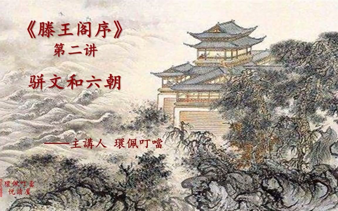 《滕王阁序》第二讲(骈文和六朝)哔哩哔哩bilibili