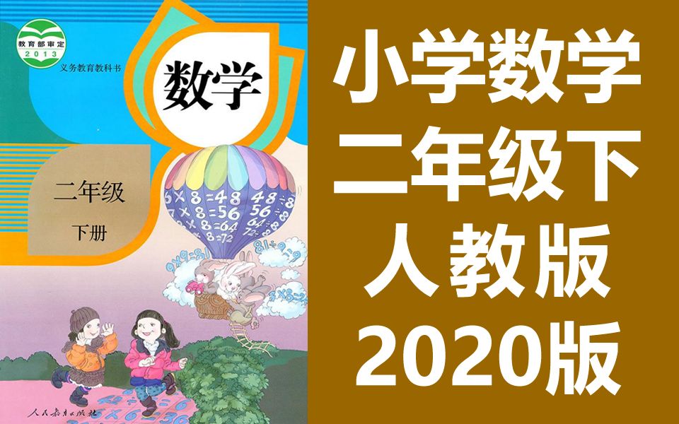 小学数学二年级数学下册 人教版 2022新版 同步课堂教学视频 数学二年级数学下册数学2年级数学下册二年级下册2年级下册 人民教育出版社哔哩哔哩bilibili