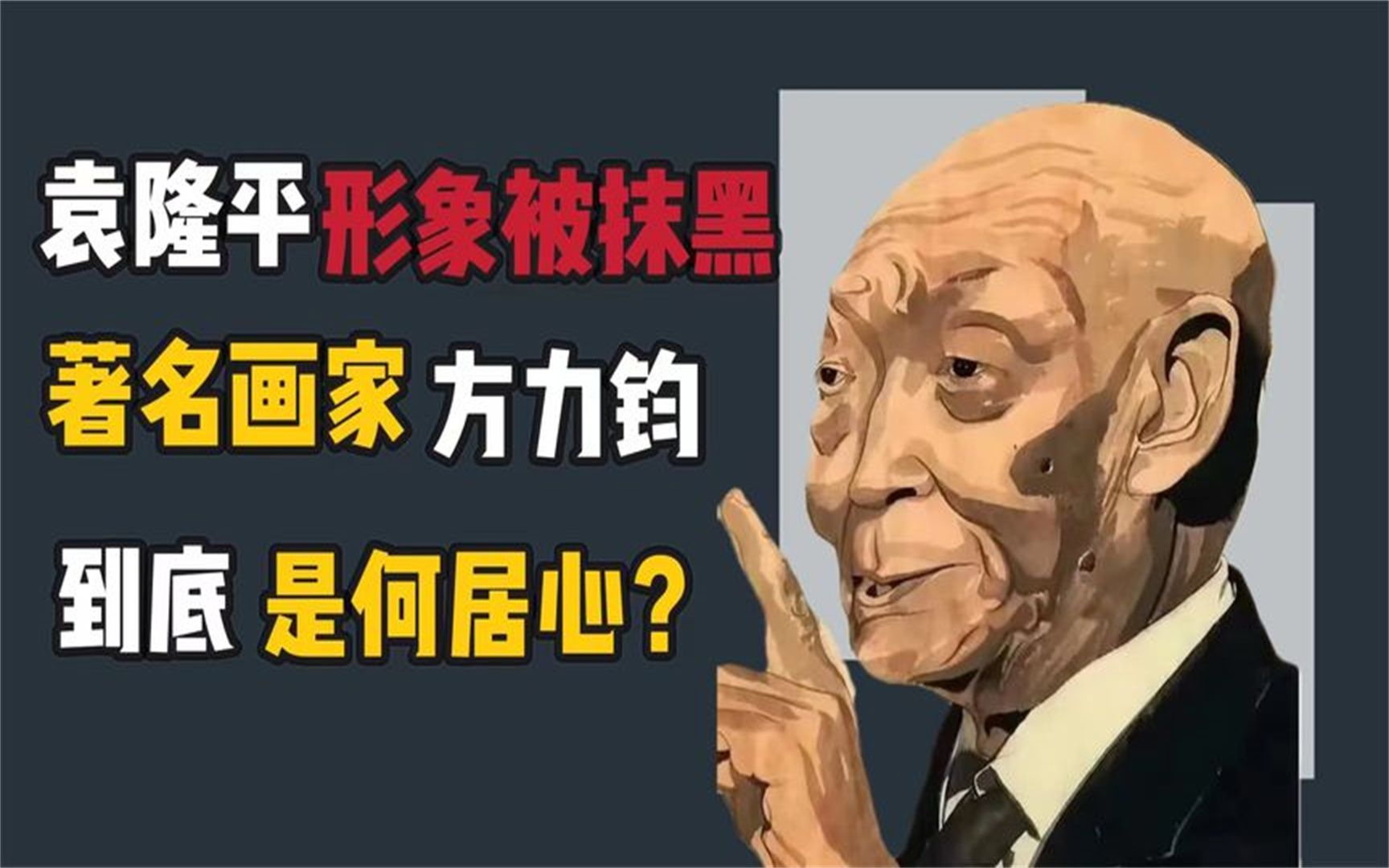 [图]袁隆平形象被丑化，著名画家方力钧到底是何居心？我们不能忍