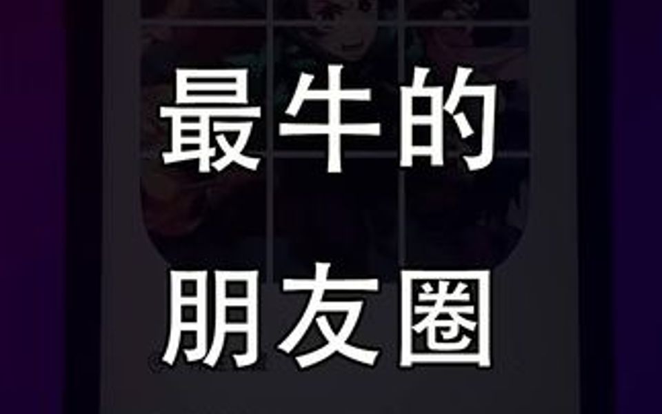 iPhone九宫格切图来了,真的太适合嗮图了哔哩哔哩bilibili