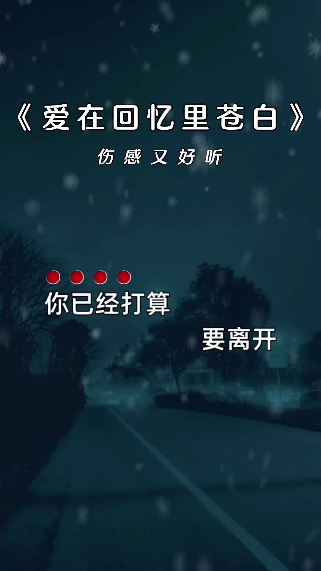 [图]爱在回忆里苍白伤感音乐说不出的或许都在歌里曲中人才懂曲中意听