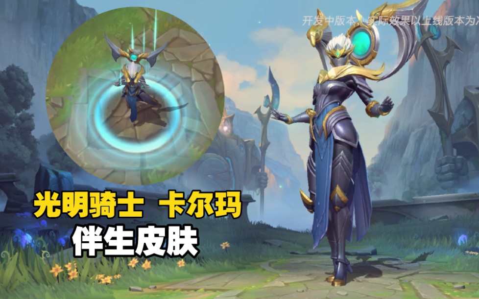 lol手游光明骑士卡尔玛皮肤预览只更改英雄模型皮肤特效与原皮一样
