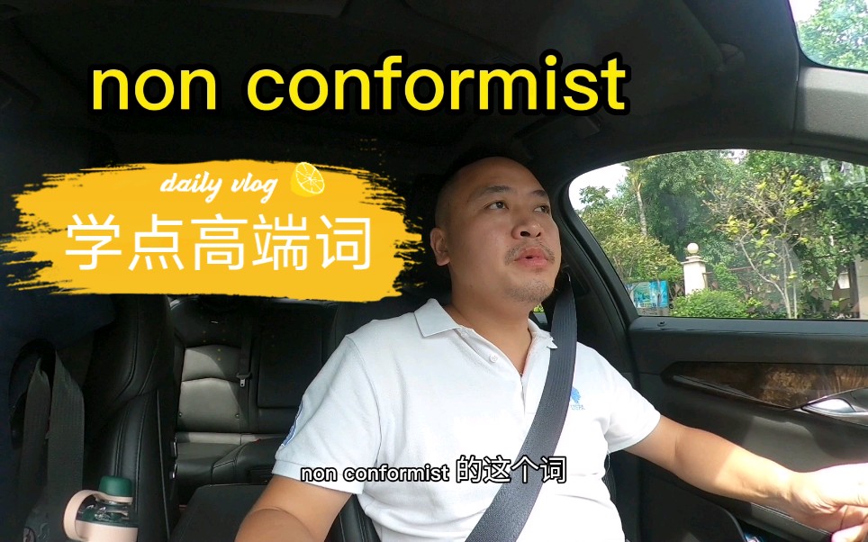 每个人身边都一定有几个non conformist哔哩哔哩bilibili