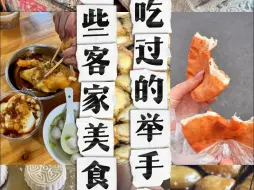 下载视频: 来梅州要吃这些！本地人喜欢的地道客家美食