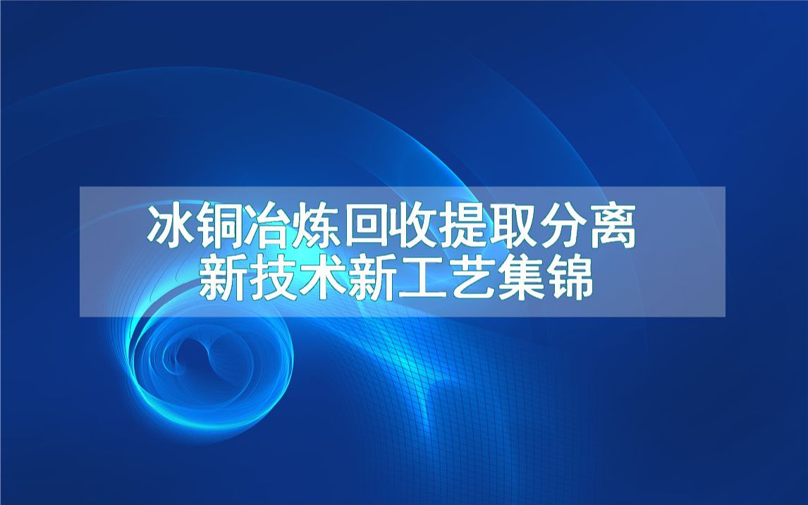 冰铜冶炼回收提取分离新技术新工艺集锦(生产制造方法全集)哔哩哔哩bilibili