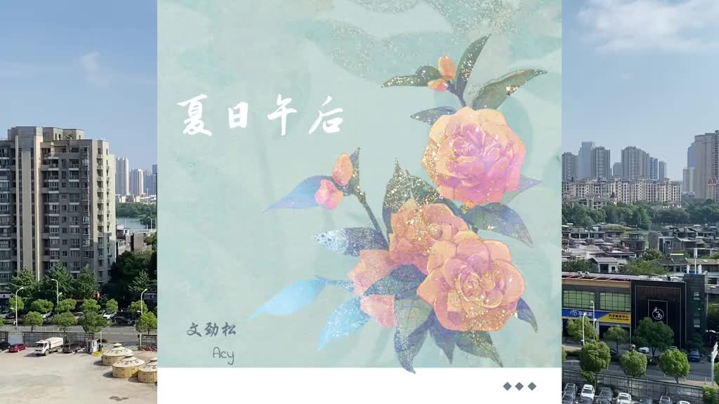 6月份新曲夏日午后全网上线文劲松轻音乐纯音乐哔哩哔哩bilibili