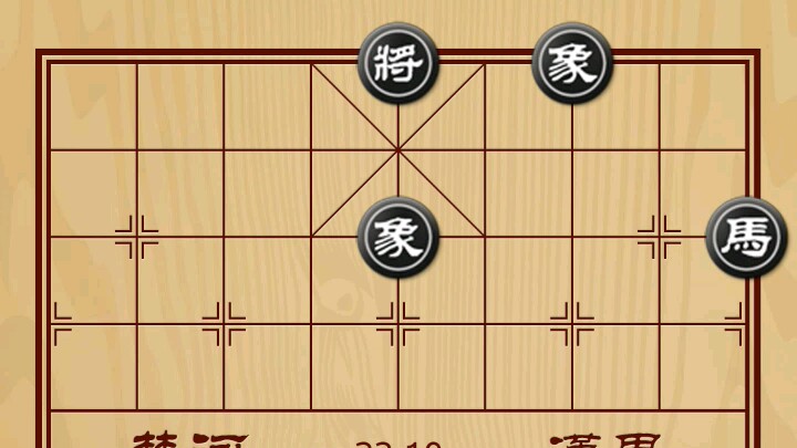 [图]中国象棋实用残局单车巧胜马双象（底象边马类）