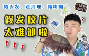 Download Video: 为啥假发胶片那么难清理？ | 假发干货分享&卸胶棉测评