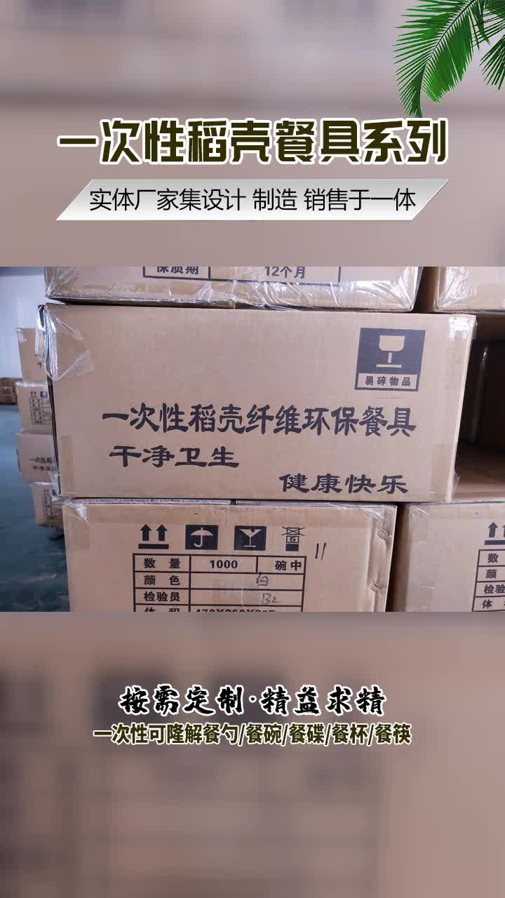 一次性可降解碗批发,相比一次性塑料餐具,一次性稻壳餐具价格越为实惠.我们的餐具适用于各种场合,如家庭聚会、宴会、酒吧等. #一次性稻壳碗 #稻...