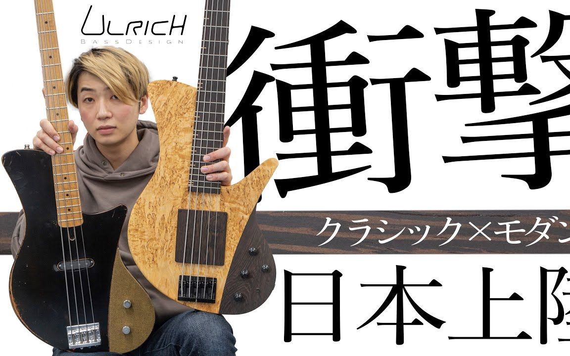 古典和现代乐器的结合【ULRICH BASS DESIGN】哔哩哔哩bilibili