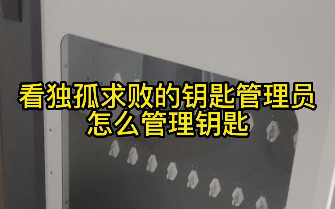 今天请到一位重量级人物,看独孤求败的钥匙管理员怎么管理钥匙哔哩哔哩bilibili