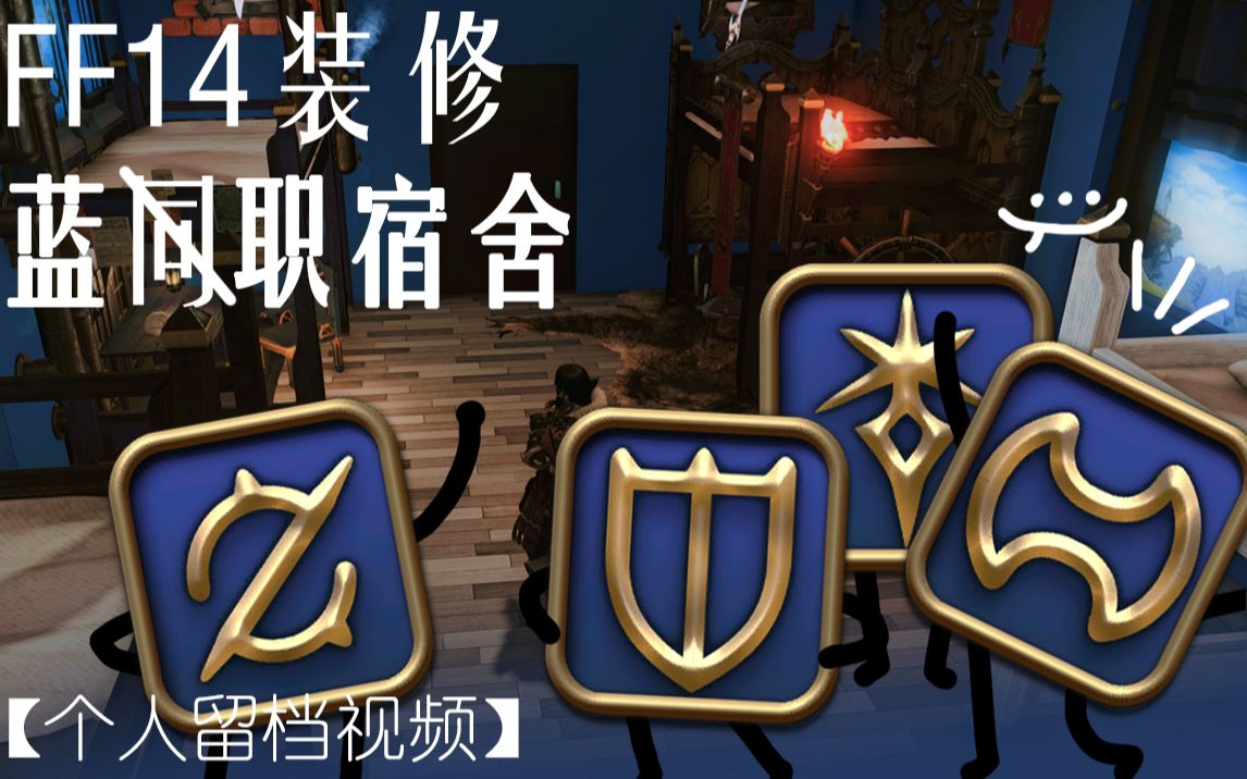 【FF14公寓装修】蓝职印象宿舍网络游戏热门视频