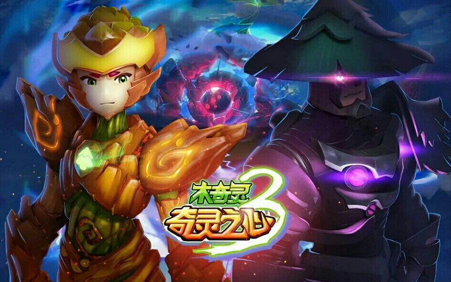 木奇灵3奇灵之心预告片