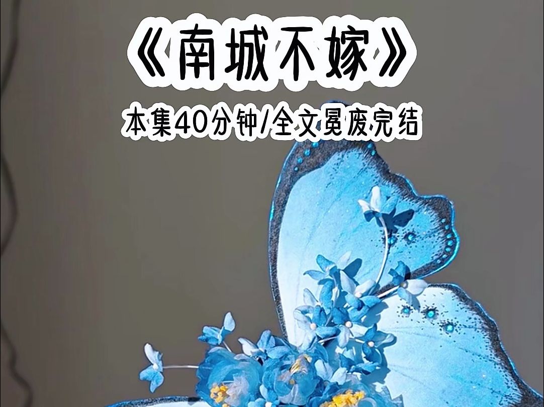 铭《南城不嫁》我和京圈太子爷的白月光同时出了车祸哔哩哔哩bilibili