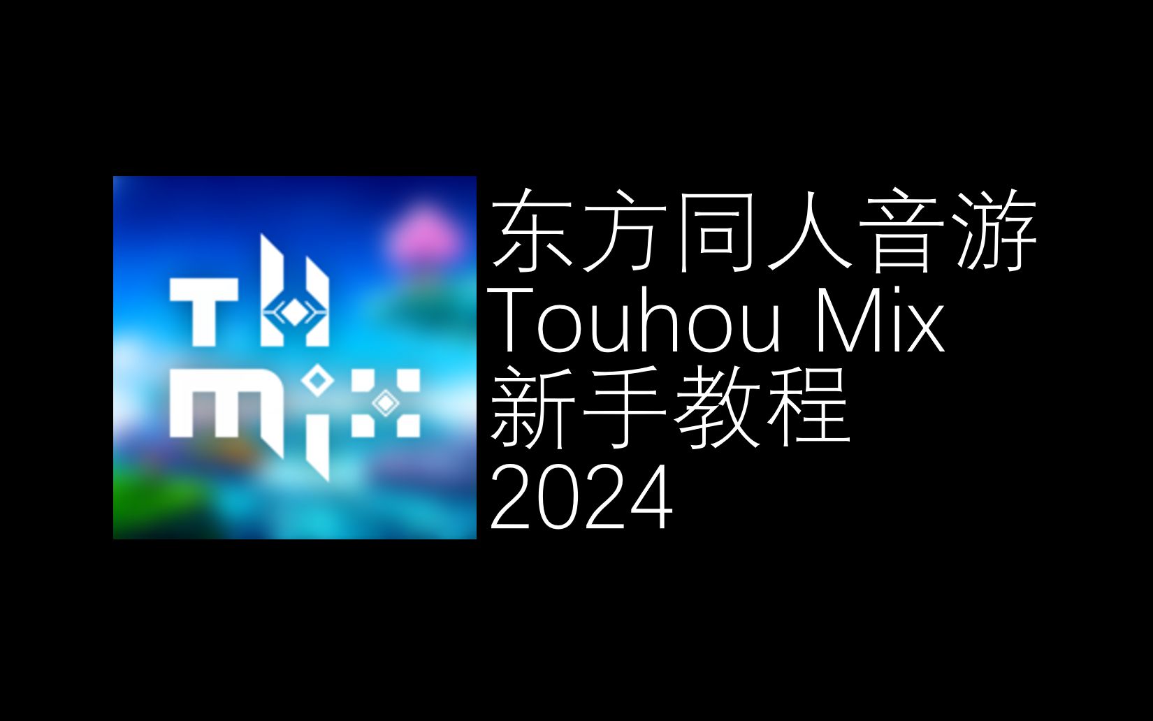 [图]【东方同人音游】Touhou Mix 新手教程