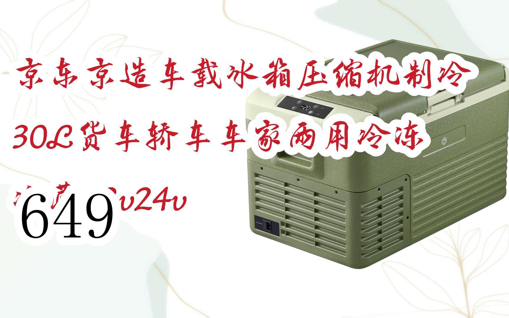 新年优惠|京东京造车载冰箱压缩机制冷30l货车轿车车家两用冷冻冷藏