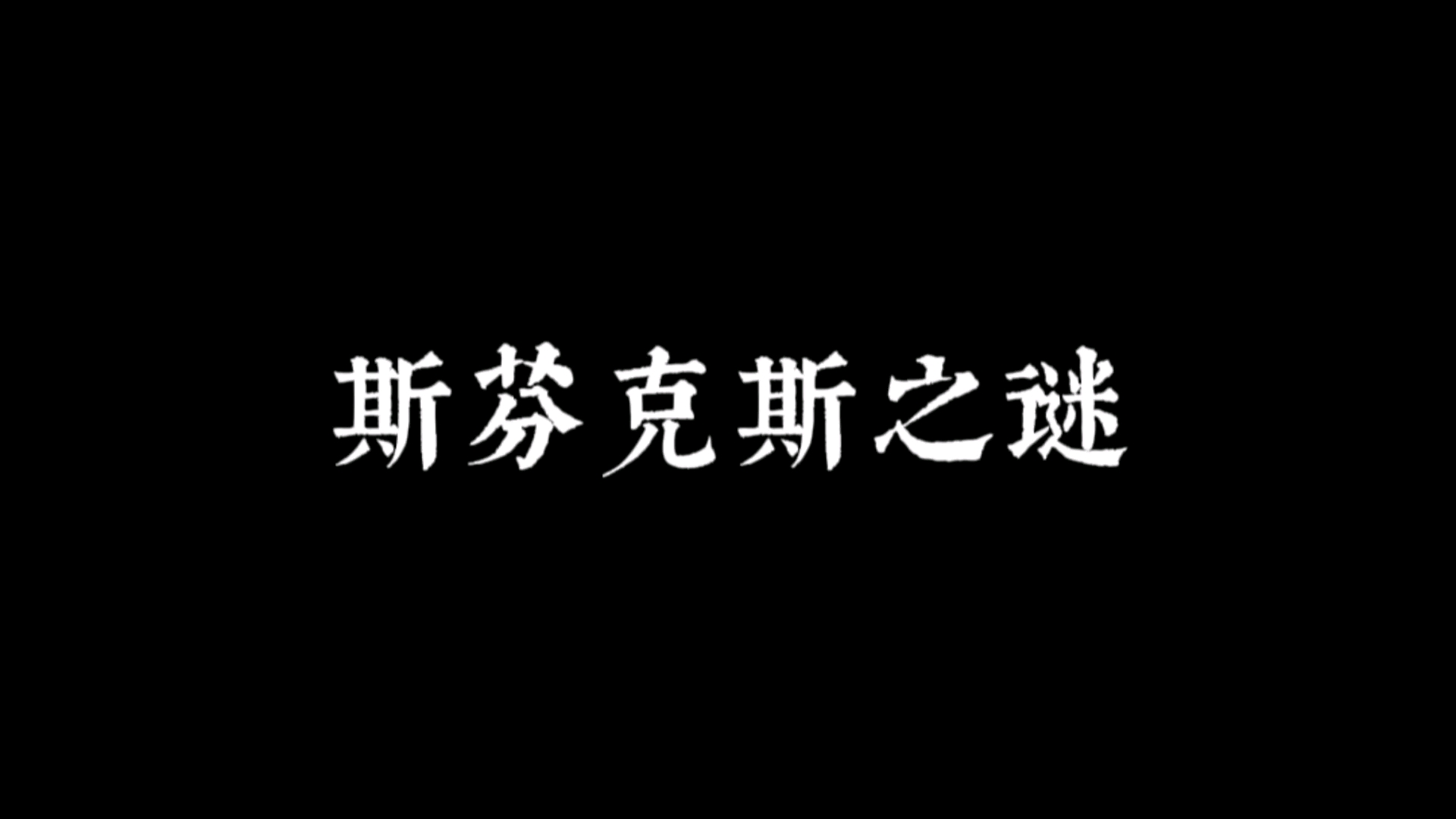 [外国文学名词解释]斯芬克斯之谜哔哩哔哩bilibili