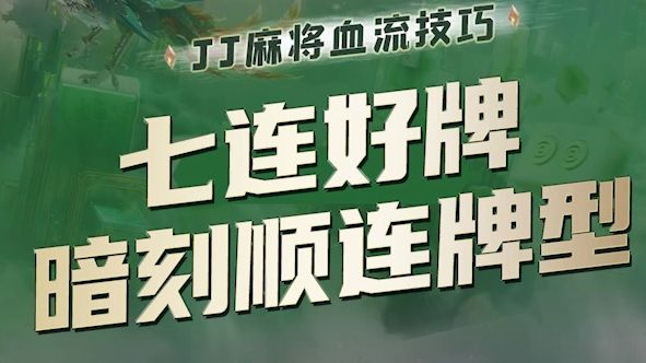 【JJ麻将血流技巧】暗刻连顺牌型哔哩哔哩bilibili