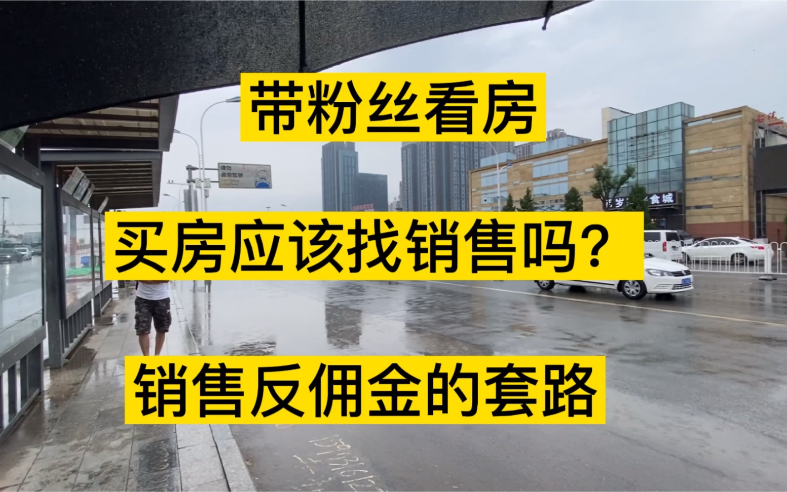 小胖带粉丝看房,建议大家认真看完,能更多辨别一些销售的套路哔哩哔哩bilibili