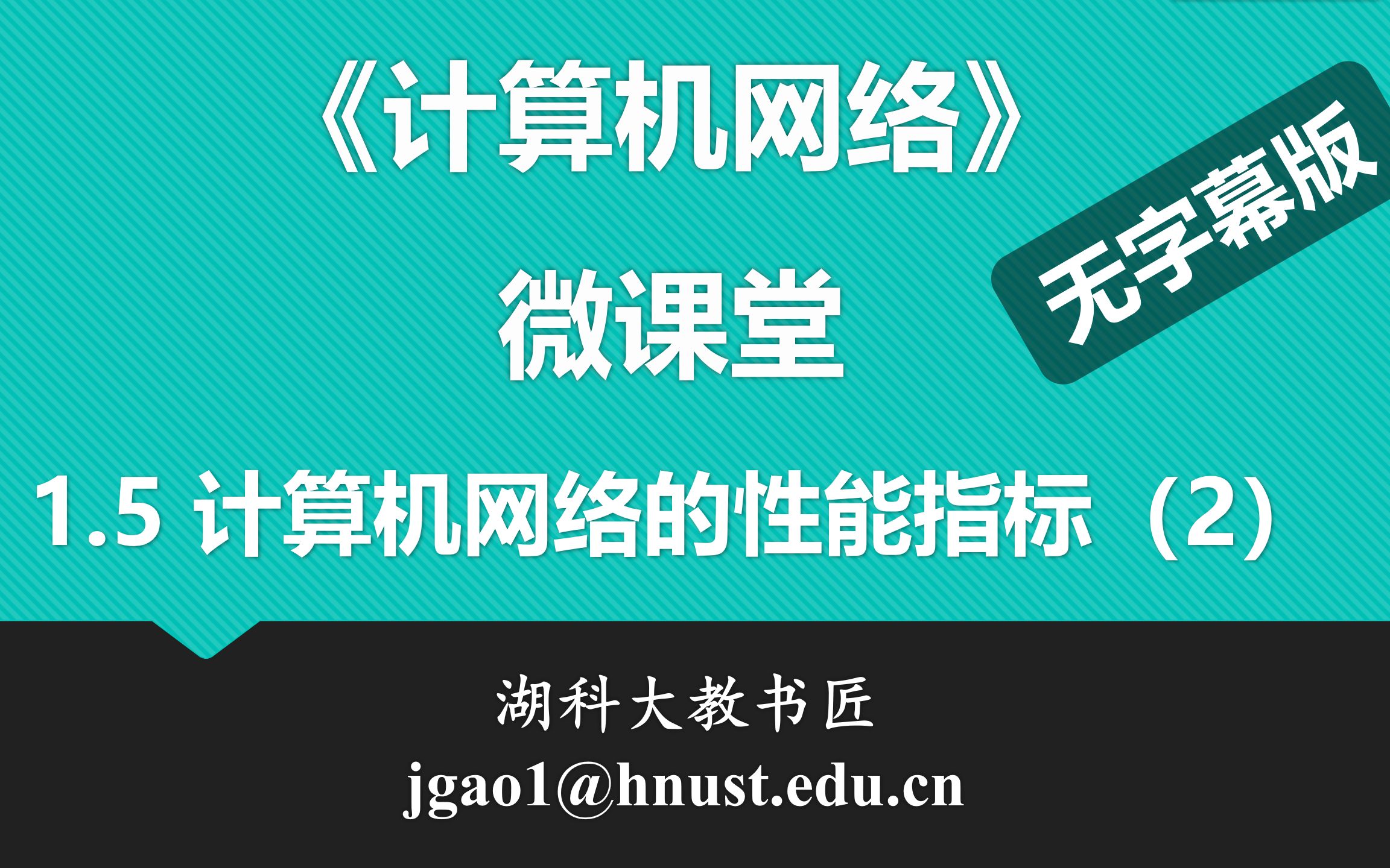 计算机网络微课堂第006讲 计算机网络的性能指标(2)(无字幕版)哔哩哔哩bilibili