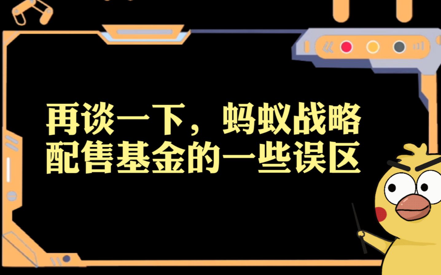 再谈一下蚂蚁战略配售基金的一些误区,以及啊鸡的看法哔哩哔哩bilibili