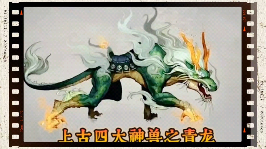 上古四大神兽之青龙