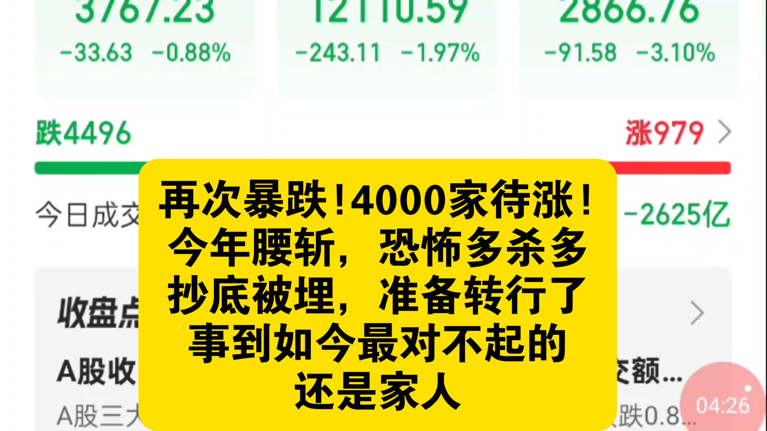 再次暴跌!4000家待涨!今年腰斩，恐怖多杀多!抄底被埋，准备转行了，事到如今最对不起的还是家人!