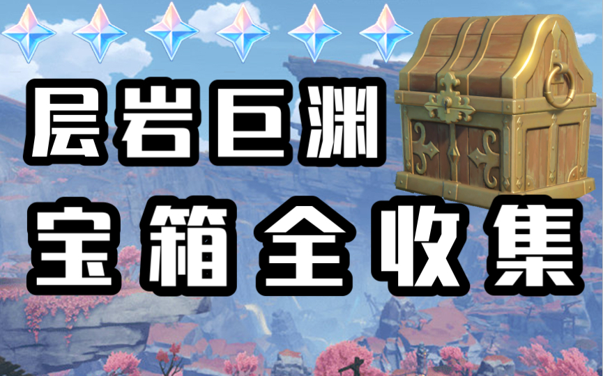 已完结原神26层岩巨渊宝箱全收集成就数248保姆级宝箱路线