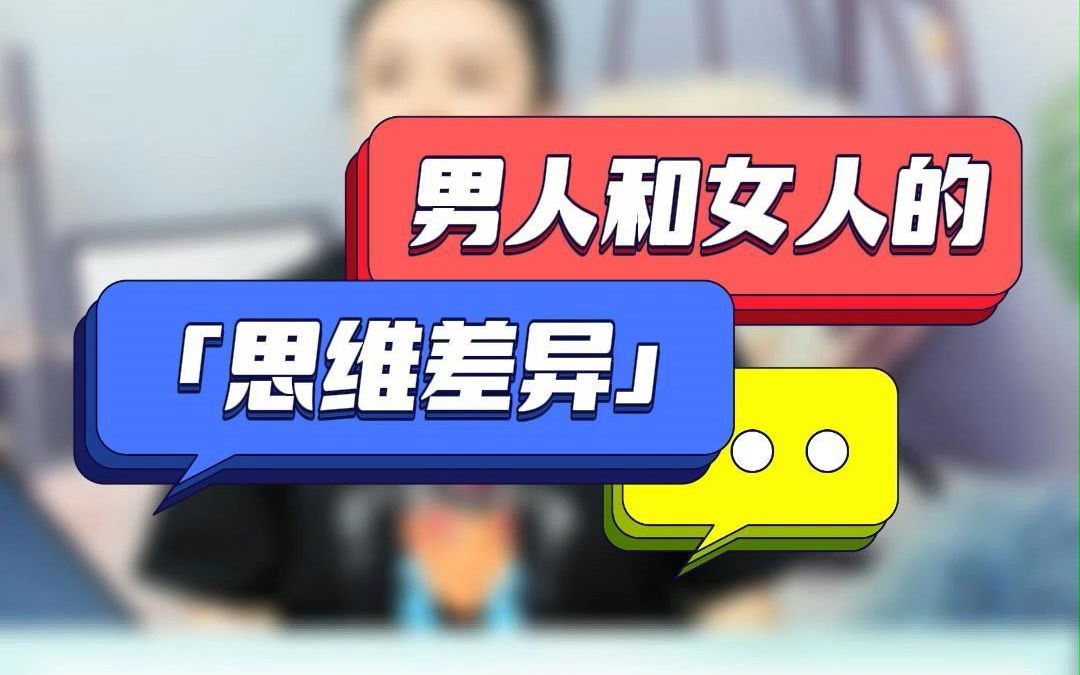 姐妹们,如果你还不清楚男人和女人的思维差异,那怎么能读懂男人呢?