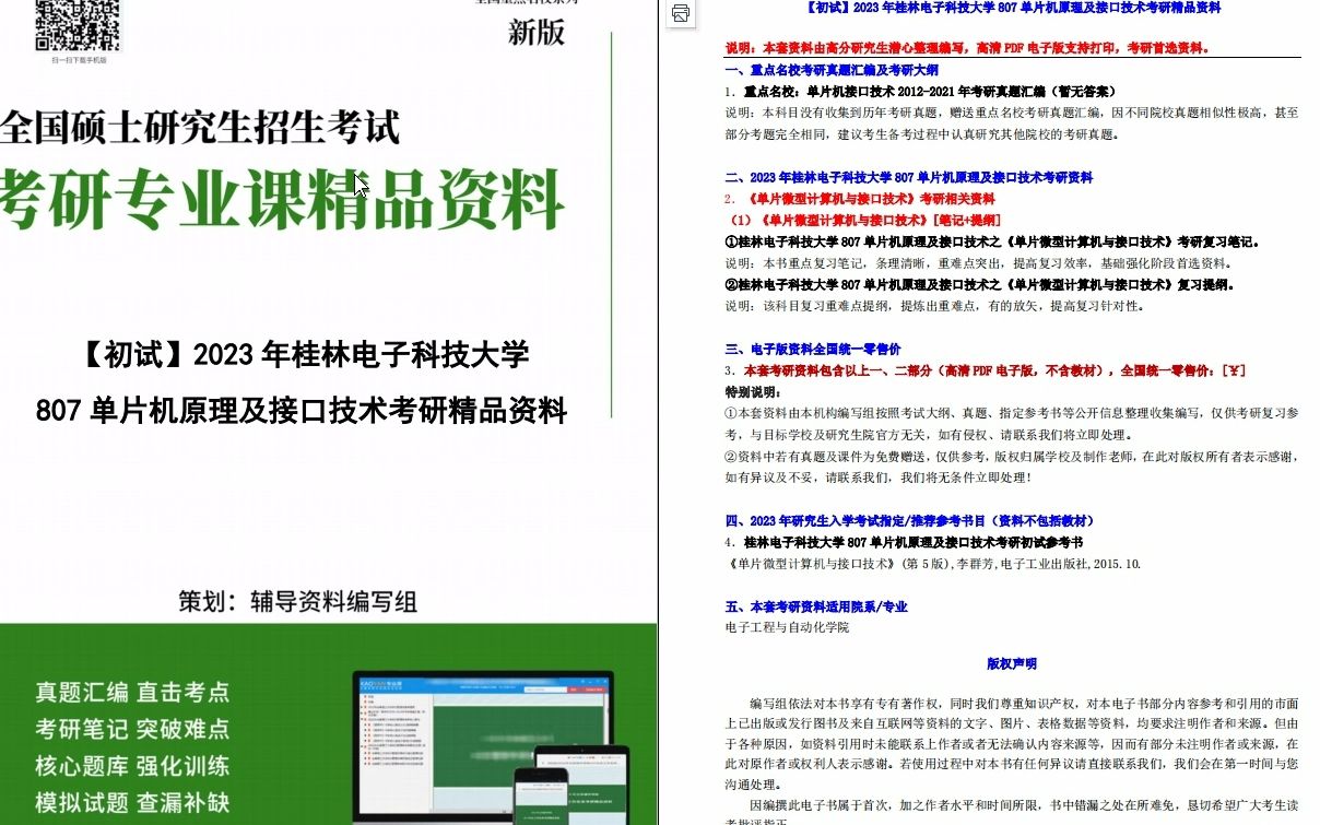 [图]【电子书】2023年桂林电子科技大学807单片机原理及接口技术考研精品资料