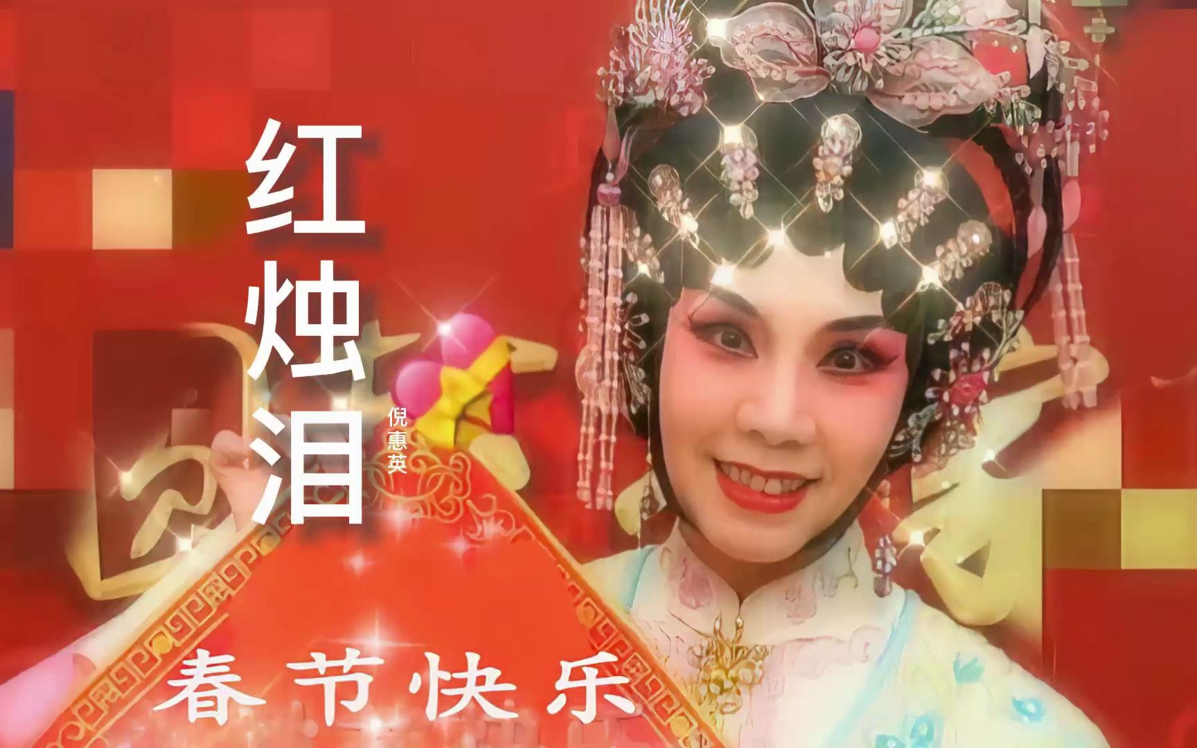 倪惠英经典粤曲《红烛泪》,太好听了,曲韵浓浓,感人好听