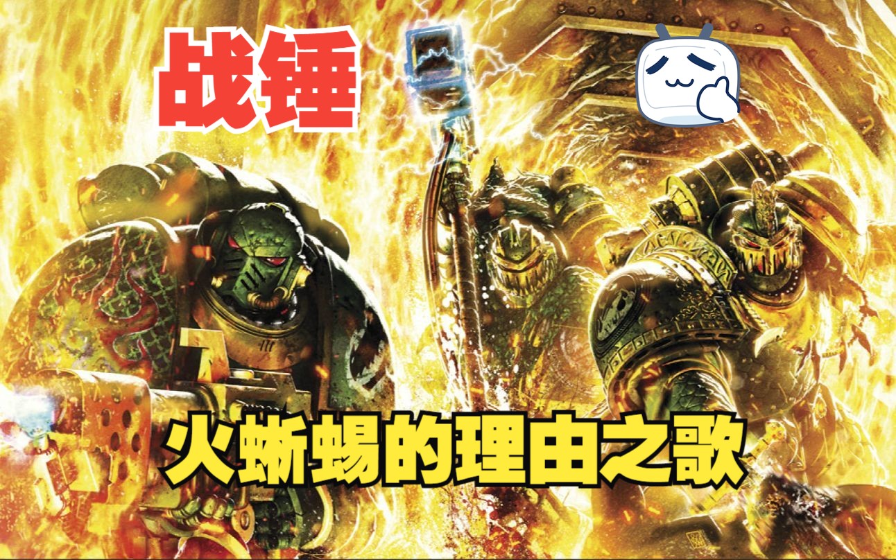 火蜥蜴的理由!—战锤40k