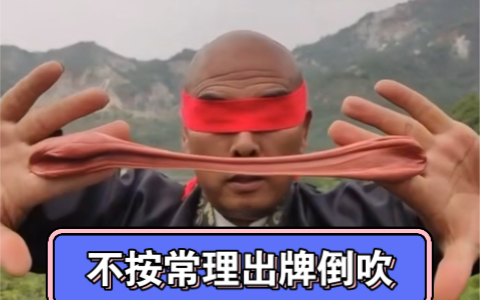 不按常理出牌倒吹