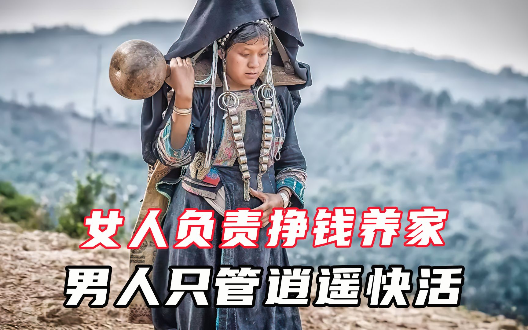 这里的男人从不用干活,挣钱养家全靠女人,还要服侍男人一辈子