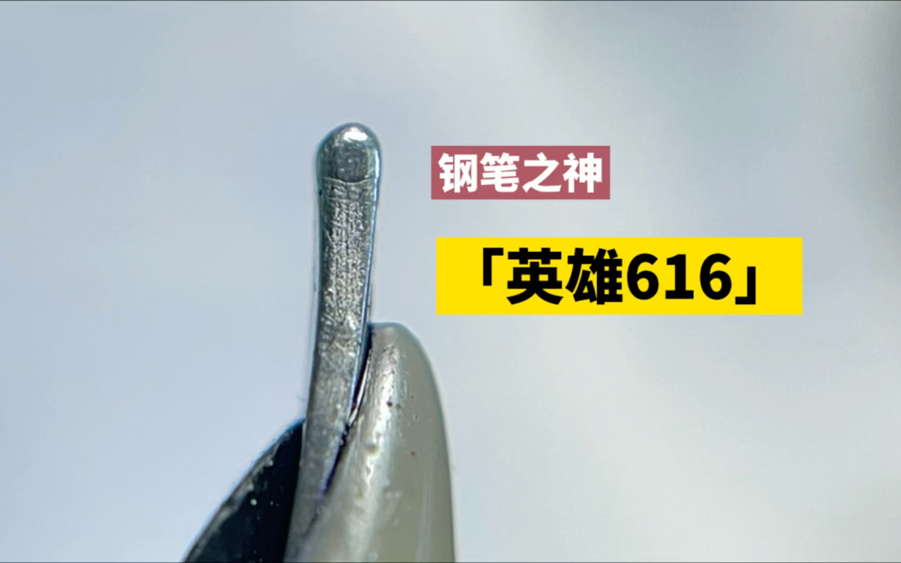 [图]打理修缮老英雄616钢笔，神笔有多神？