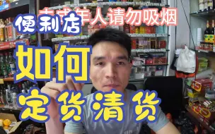 Download Video: 开便利店怎么进货?会很麻烦吗?其实很简单！