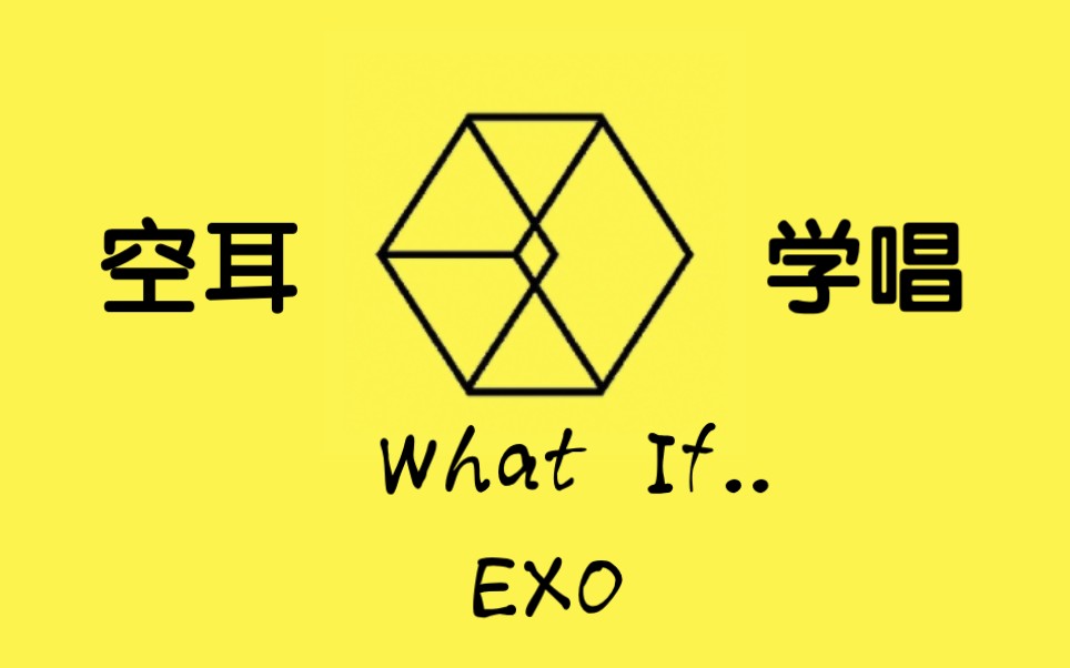 [图]【EXO】四分钟空耳学唱EXO歌曲《What If..》