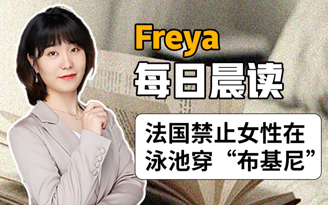 【Freya每日晨读】法国禁止女性在泳池穿“布基尼”,引发热议哔哩哔哩bilibili