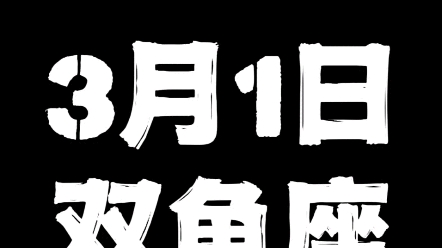 3月1日的双鱼座哔哩哔哩bilibili