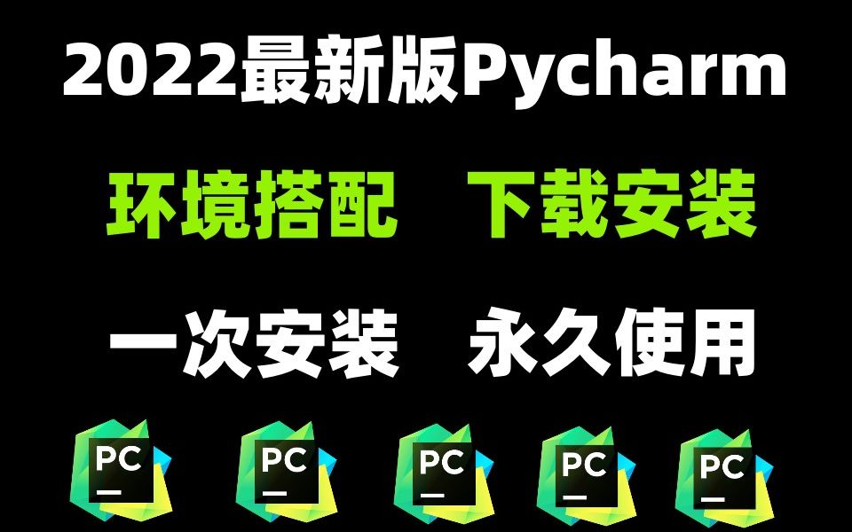 【2022最新版】Pycharm环境配置、下载安装教程,Python安装教程,一次安装,永久免费使用,Pycharm安装包,Pyhton下载,Pycharm配置哔哩哔哩...