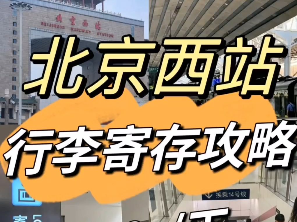 北京寄存行李的地方,北京西站行李寄存点一览,寄存点怎么收费?