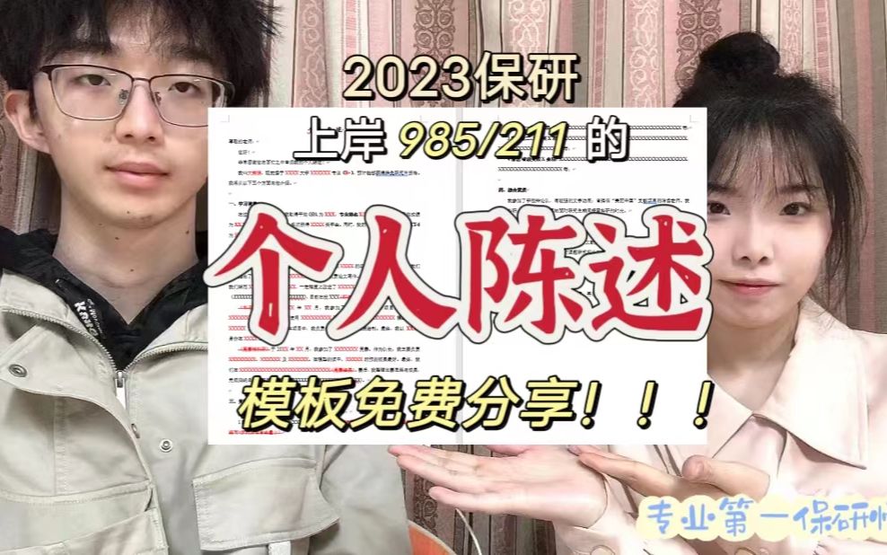 2023保研个人陈述模板!!一起收割985offer!!文书系列之个人陈述|夏令营|预推免|一起上岸研究生!哔哩哔哩bilibili