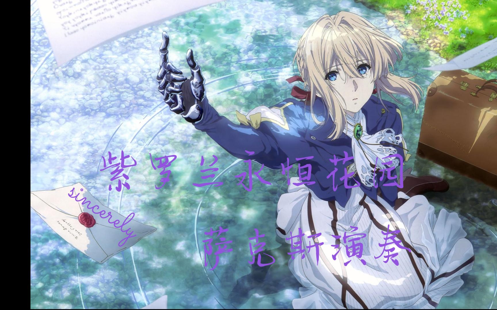 紫罗兰永恒花园-sincerely-萨克斯演奏