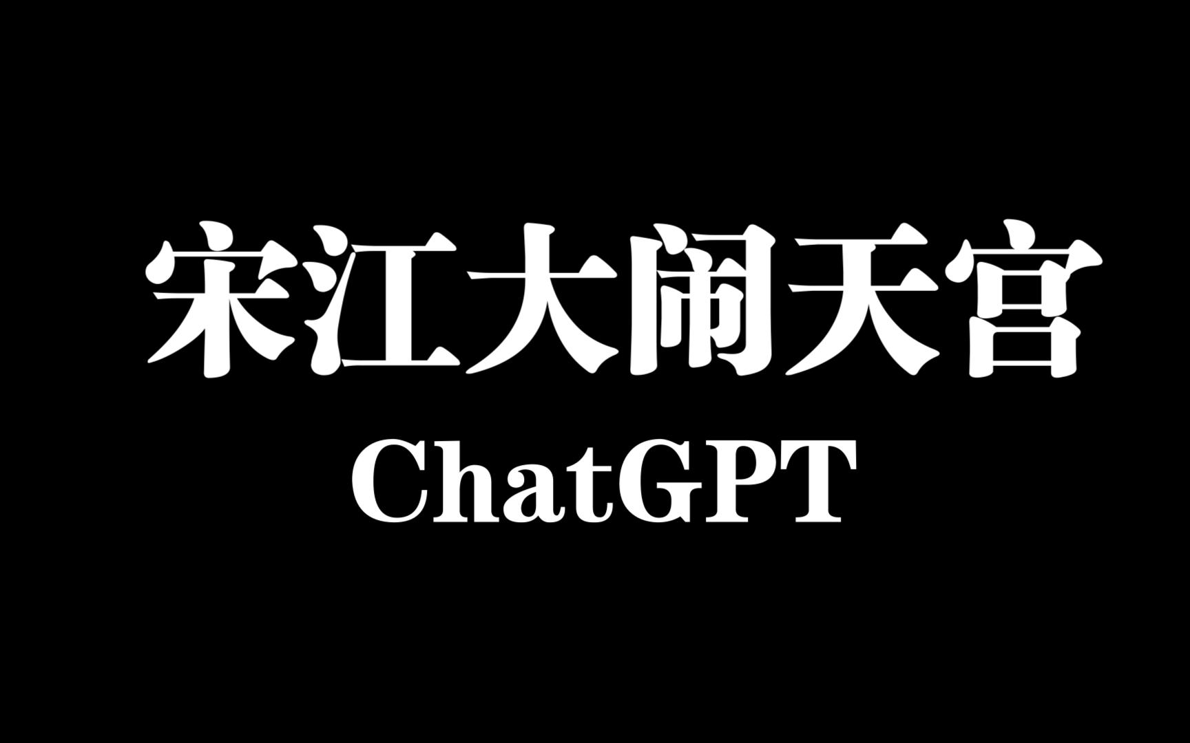 ChatGPT讲故事:宋江大闹天宫哔哩哔哩bilibili